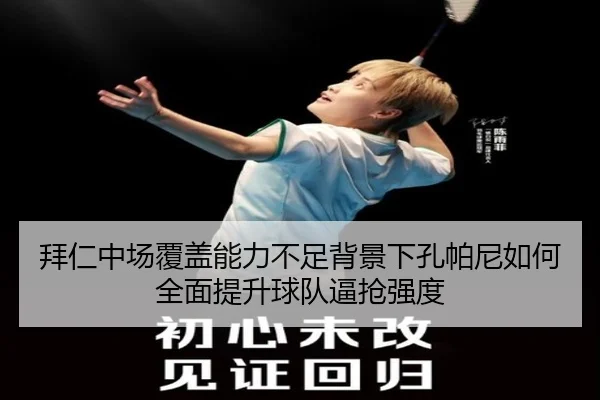 拜仁中场覆盖能力不足背景下孔帕尼如何全面提升球队逼抢强度