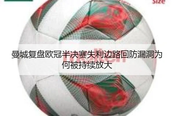 曼城复盘欧冠半决赛失利边路回防漏洞为何被持续放大