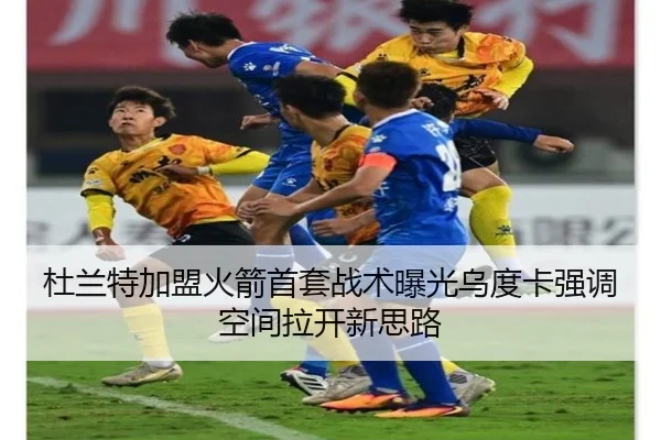 杜兰特加盟火箭首套战术曝光乌度卡强调空间拉开新思路